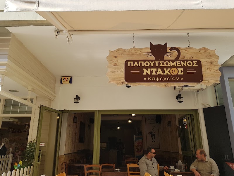 Papoutsomenos Ntakos - Photo 1