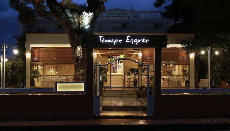 Τέσσερις Εποχές Ρίο - Photo 1