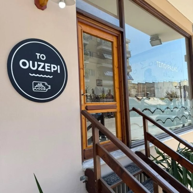 Το Ουζερί - Photo 1