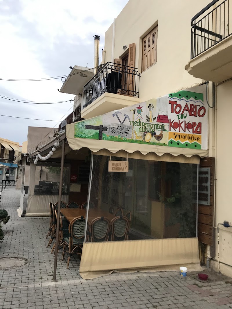 To Avgo Tou Kokora - Photo 1