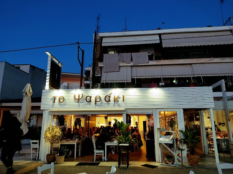 Το Ψαράκι - Photo 1